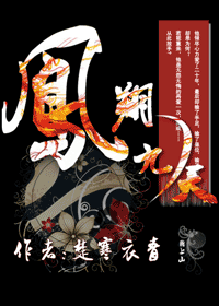 【资源】《凤翔九天》作者：楚寒衣青【完结+番外】