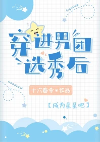 【资源】《穿进男团选秀后》作者：十六春令【完结+番外】
