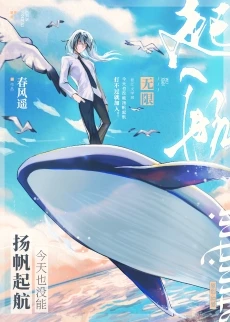 【资源】《今天也没能扬帆起航》作者：春风遥【完结+番外】
