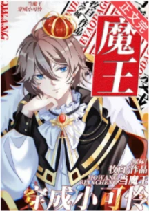 【资源】《当魔王穿成小可怜[星际]》作者：牧白【完结+番外】