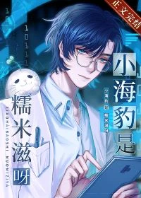 【资源】《小海豹是糯米糍呀！》作者：SJ姣儿【完结+番外】