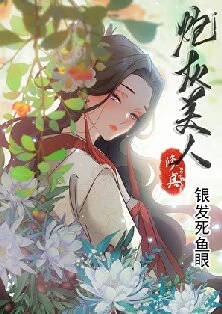 【资源】《[修真]炮灰美人》作者：银发死鱼眼【完结】