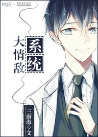 【资源】《大情敌系统》作者：三唐海【完结+番外】（2017.4.2更新番外完结）
