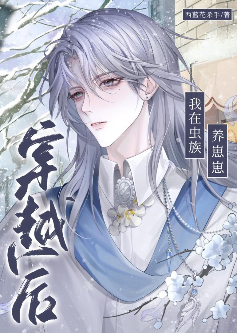 【资源】《穿越后我在虫族养崽崽》作者：西蓝花杀手【完结+番外】