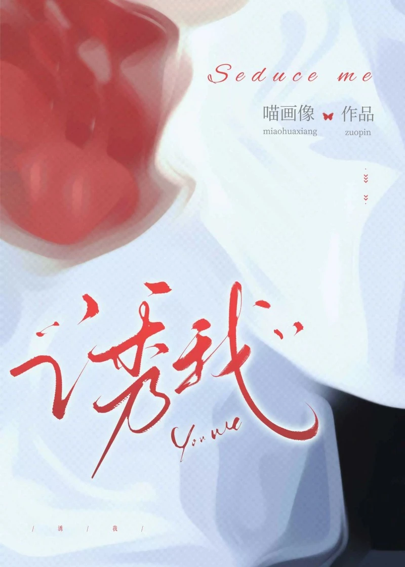 【资源】《诱我》作者：喵画像【完结】