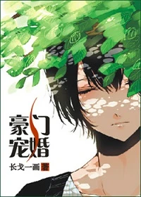 【资源】《豪门宠婚》作者：长戈一画【完结+番外】（2016.10.14更新番外完结）