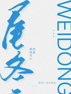 【资源】《尾冬》作者：苏四大人【CP完结】