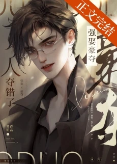 【资源】《强取豪夺，人夺错了》作者：枭钥【完结+番外】
