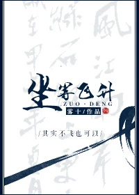 【资源】《坐等飞升》作者：雾十【完结+番外】（2018.8.31更新番外完结）
