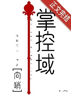 【资源】《掌控域》作者：九阶幻方【完结+番外】