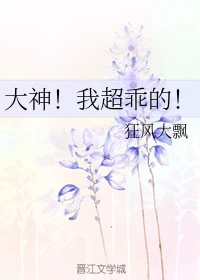 【资源】《大神！我超乖的！》作者：狂风大飘【完结】
