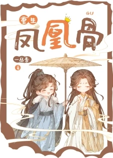 【资源】《凤凰骨[重生]》作者：一丛音【完结+番外】