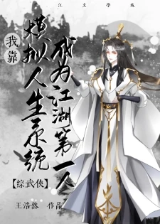 【资源】《（综武侠同人）[综武侠]我靠模拟人生系统成为江湖第一人》作者：王浩然【完结+番外】