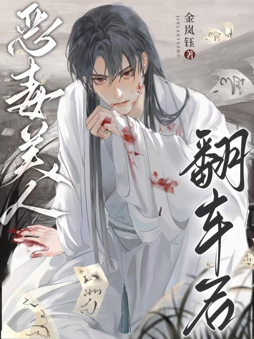 【资源】《恶毒美人翻车后》作者：金岚钰【完结】