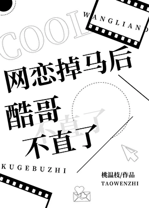 【资源】《网恋掉马后酷哥不直了》作者：桃温枝【完结】