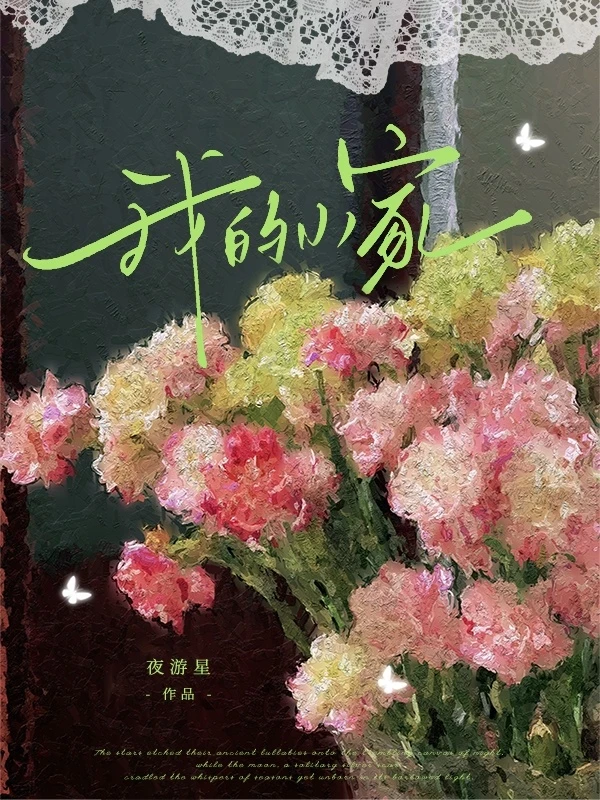 【资源】《我的小家》作者：夜游星【CP完结】