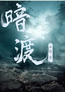 【资源】《暗渡》作者：弄简小号【完结+番外】