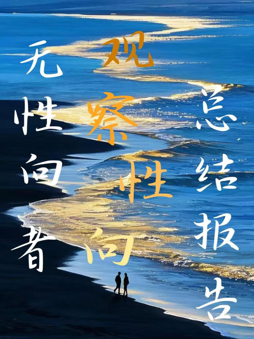 【资源】《无性向者观察性向总结报告》作者：纸间豹【完结+番外】