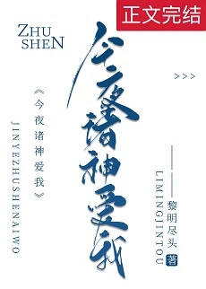【资源】《今夜诸神爱我》作者：黎明尽头【完结+番外】