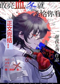 【资源】《敢亮血条就杀给你看》作者：薇我无酒【完结+番外】