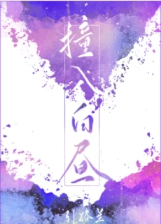 【资源】《撞入白昼》作者：引路星【完结+番外】