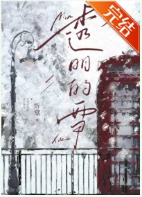 【资源】《透明的雪》作者：炘棠/絮慈【完结+番外】