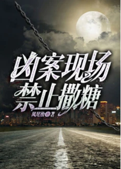 【资源】《凶案现场禁止撒糖》作者：凤尾松【完结】