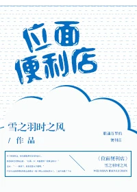【资源】《位面便利店》作者：雪之羽时之风【完结+番外】（2018.1.9更新番外完结）