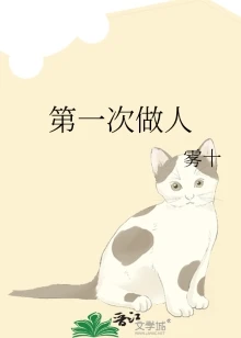 【资源】《第一次做人》作者：雾十【完结+番外】
