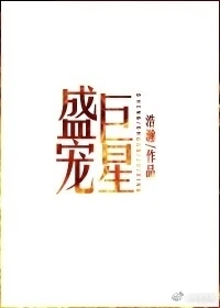 【资源】《盛宠巨星》作者：浩瀚【完结+番外】