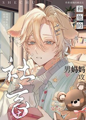【资源】《社畜和他的人夫小狗》作者：新腌的赖克宝【完结+番外】