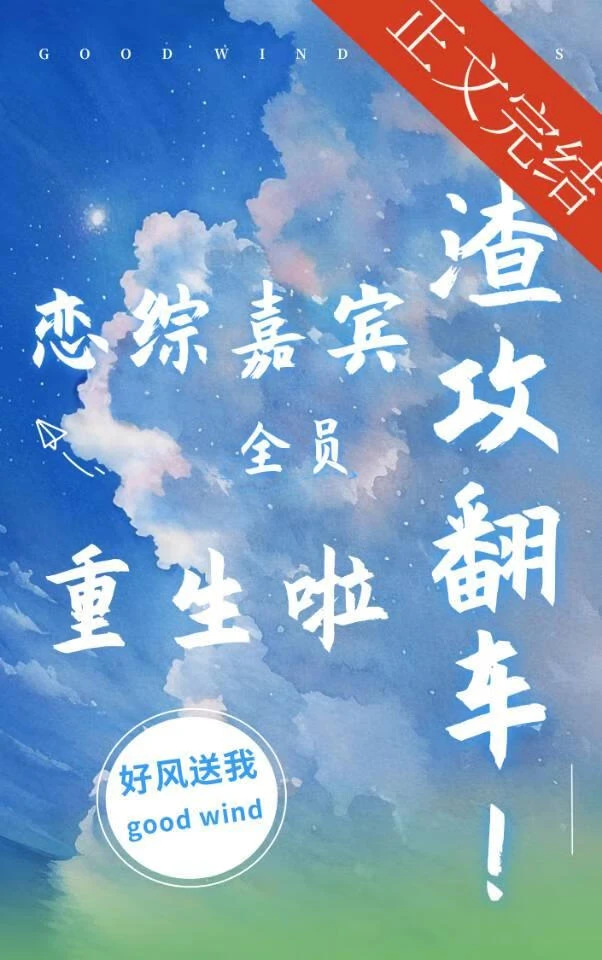 【资源】《渣攻翻车！恋综嘉宾全员重生》作者：好风送我【完结】