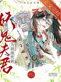 【资源】《重回妖鬼夫君为我战死前》作者：松庭【完结+番外】