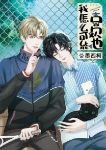 【资源】《我怎么可能喜欢他》作者：墨西柯【完结+番外】
