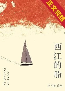 【资源】《西江的船》作者：玖月晞【完结+番外】