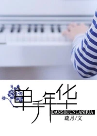 【资源】《单手年华》作者：疏月【完结】