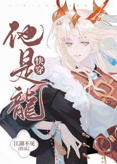 【资源】《他是龙[快穿]》作者：江湖不见【完结】