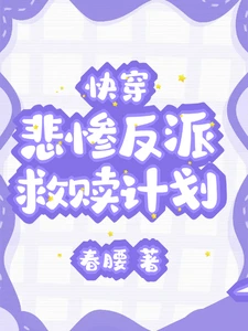【资源】《快穿：悲惨反派救赎计划/治愈！拯救可怜反派（见朝则生）》作者：春腰【完结】