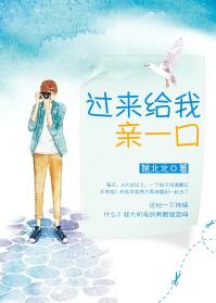 【资源】《过来给我亲一口/来谈个恋爱呗》作者：姚北北【完结+番外】（2017.08.17更新番外完结）