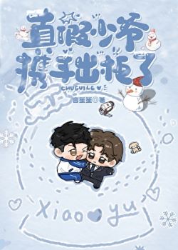 【资源】《真假少爷携手出柜了》作者：言笙笙【完结+番外】