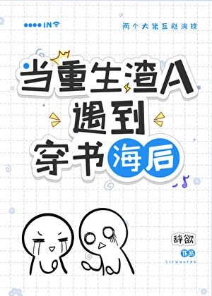 【资源】《穿到渣A重生后/在渣A文里和初恋破镜重圆了！》作者：辞欲【完结】