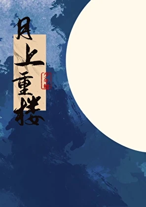 【资源】《月上重楼》作者：少年鲤【完结】