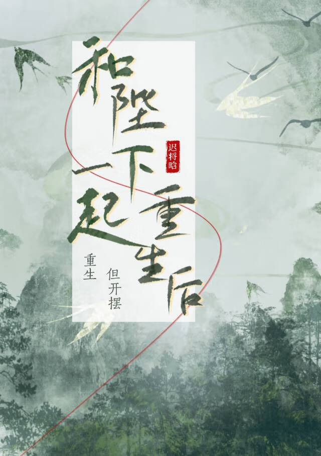 【资源】《和陛下一起重生后》作者：迟将晗【完结+番外】