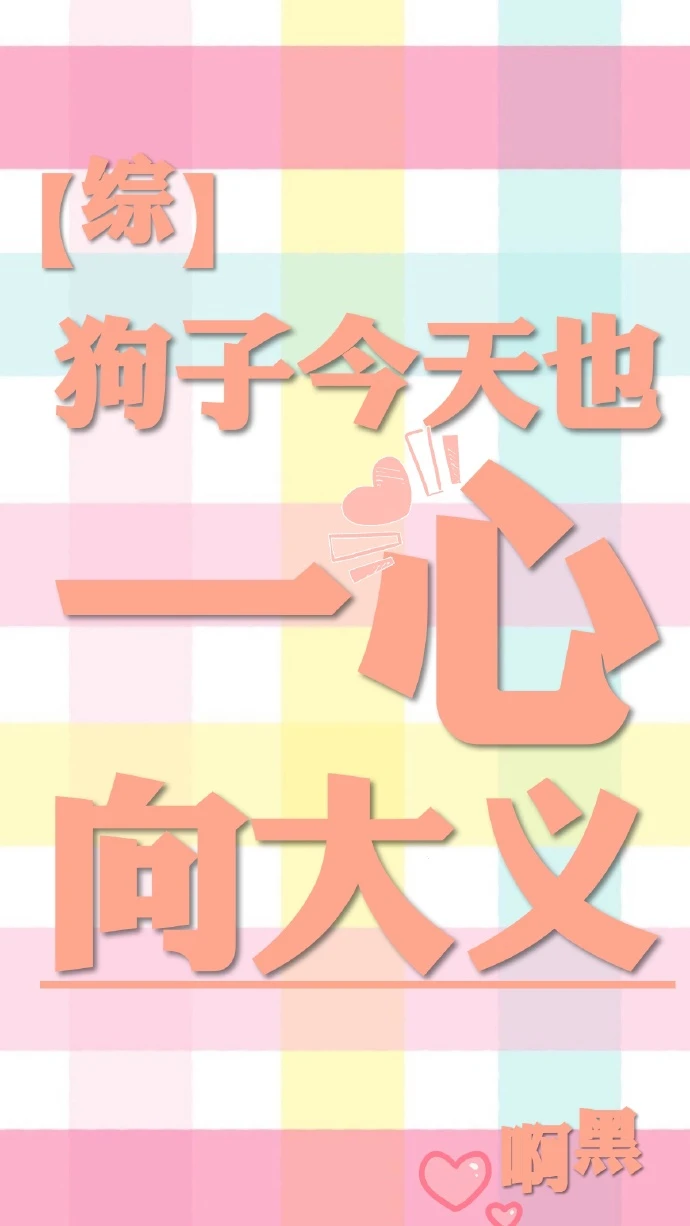 【资源】《（综同人）[综]狗子今天也一心向大义》作者：啊黑【完结+番外】