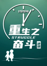 【资源】《重生之奋斗》作者：决绝【完结+番外】