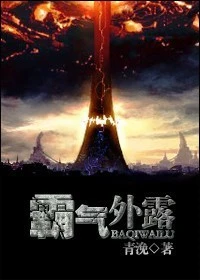 【资源】《霸气外露》作者：青浼【完结+番外】
