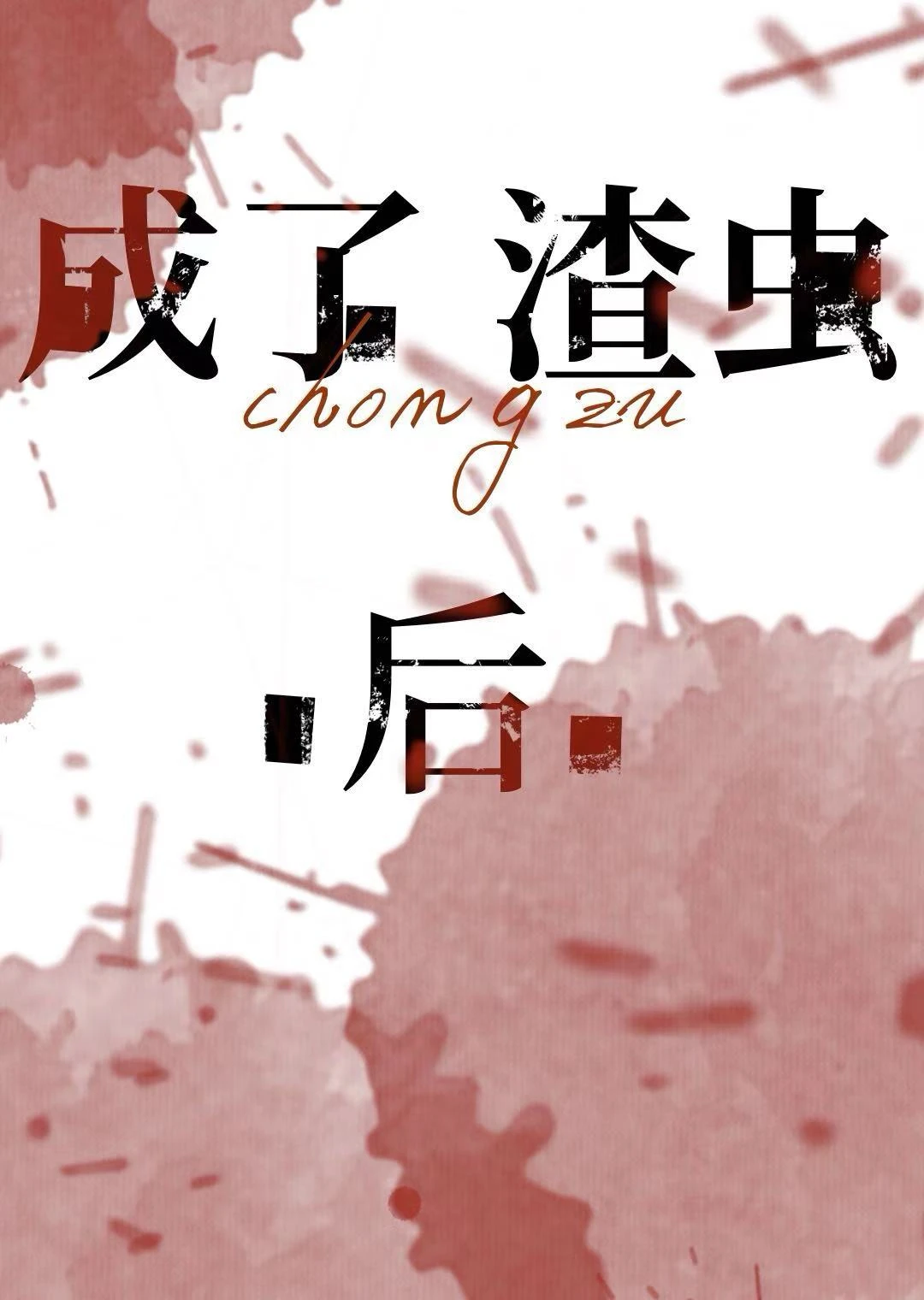 【资源】《成了渣虫后》作者：所至【完结】