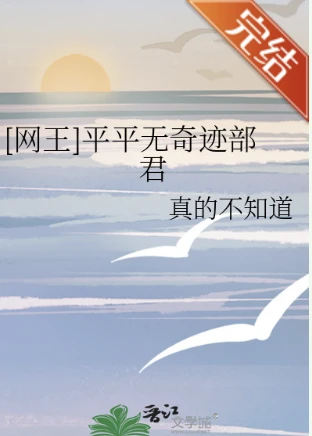 【资源】《（网球王子同人）[网王]平平无奇迹部君》 作者：真的不知道【完结】