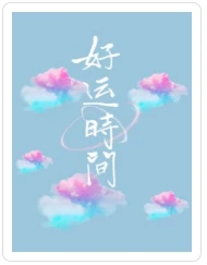 【资源】《好运时间》作者：卡比丘【CP完结+番外】