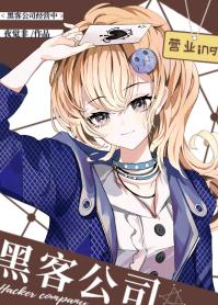【资源】《（综英美同人）[综英美]黑客公司经营中》作者：夜觉非【完结+番外】